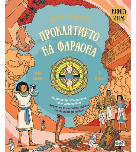 Проклятието на фараона - Емили Хокинс