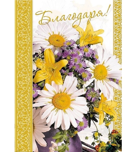 Картичка - Благодаря