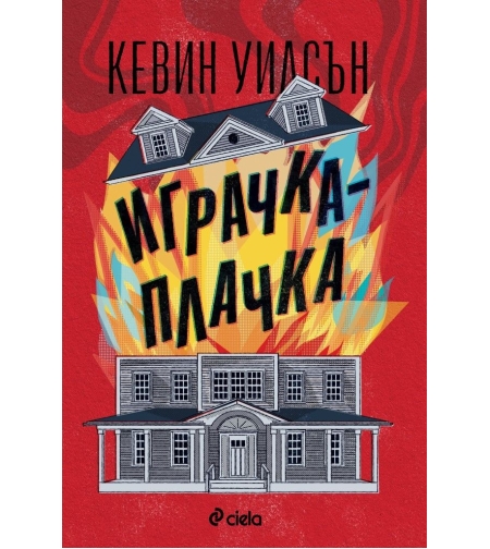 Играчка-плачка - Кевин Уилсън