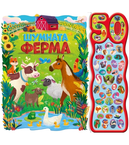 Книга със звуци - Шумната ферма - 50 звука - Бенджи Дейвис