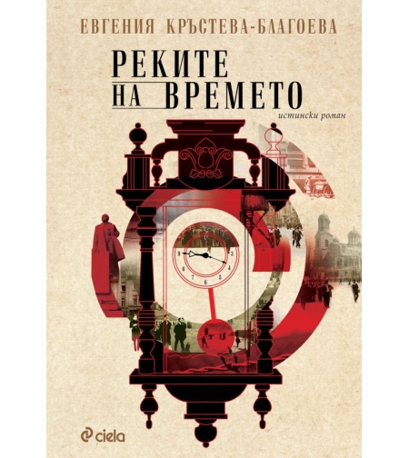 Реките на времето - Евгения Кръстева-Благоева