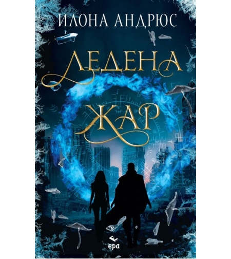 Ледена жар - Илона Андрюс