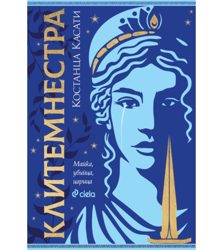 Клитемнестра - Костанца Касати
