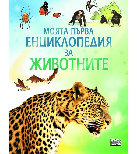Моята първа енциклопедия за животните - Пол Даусуел