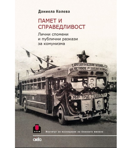 Памет и справедливост - Даниела Колева