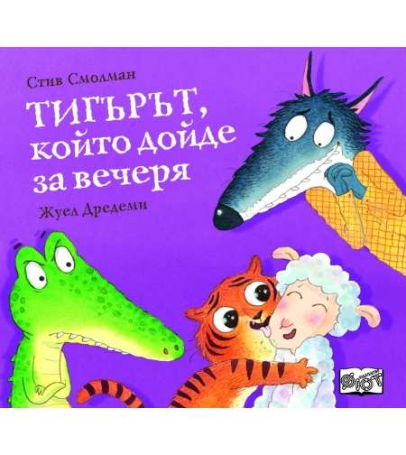 Тигърът, който дойде за вечеря - Стив Смолман