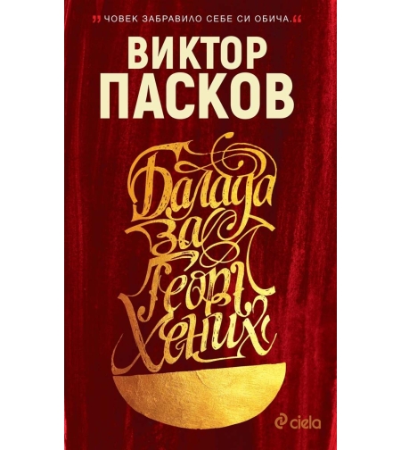 Балада за Георг Хених - твърда корица - Виктор Пасков