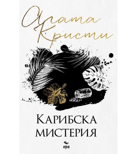 Карибска мистерия - Агата Кристи