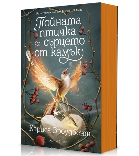 Пойната птичка и сърцето от камък - Короните на Наяксия - Книга 3 - Кариса Броудбент