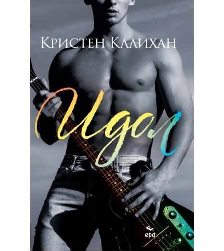 Идол - книга 1 - Кристен Калихан