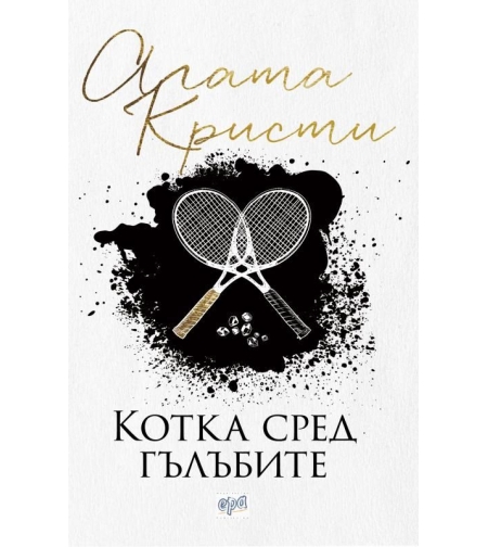 Котка сред гълъбите - Агата Кристи