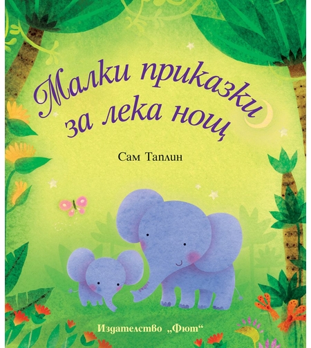 Малки приказки за лека нощ - Сам Таплин