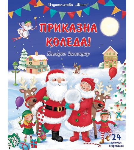 Коледен календар - Приказна Коледа - син