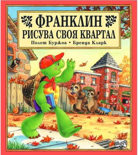 Франклин рисува своя квартал - Бренда Кларк