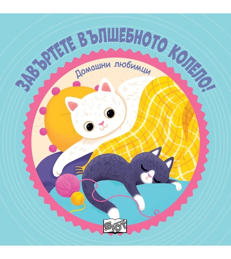 Домашни любимци - Завъртете вълшебното колело!
