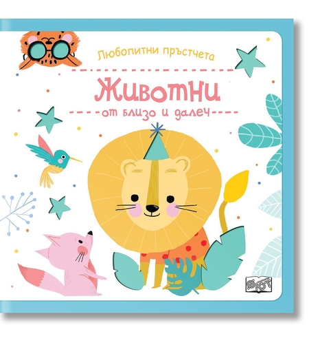 Любопитни пръстчета - Животни от близо и далеч