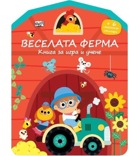 Книга за игра и учене - стикери - Веселата ферма