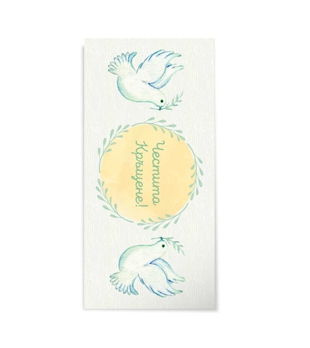 Плик за пари и ваучери - Честито кръщене