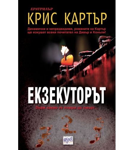 Екзекуторът – Знам какво те плаши до смърт - Крис Картър