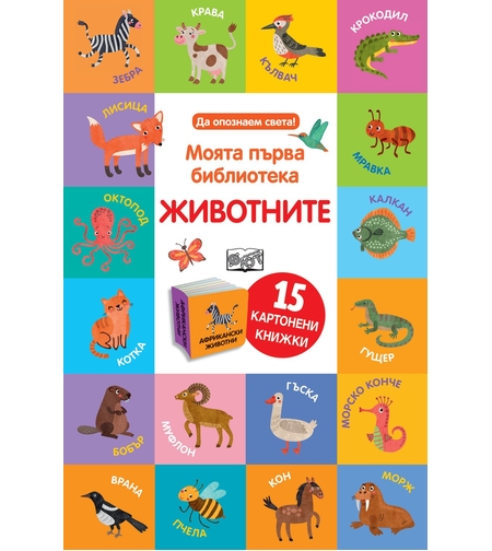 Моята първа библиотека - Животните