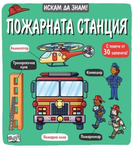 Искам да знам - пожарната станция