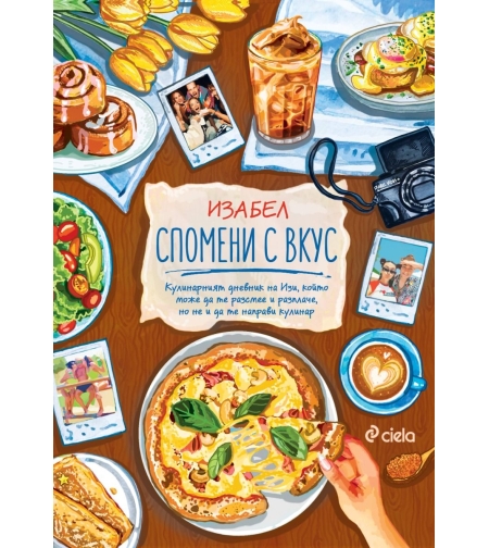 Спомени с вкус - Изабел Овчарова