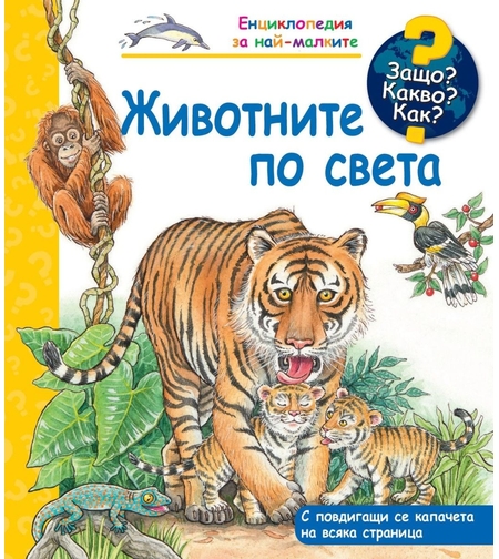 Защо? Какво? Как? - Животните по света