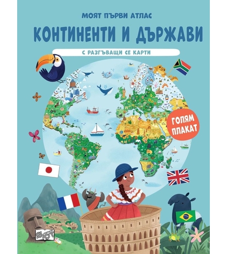 Моят първи атлас - Континенти и държави - с разгъващи се карти и голям плакат