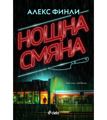 Нощна смяна - Алекс Финли