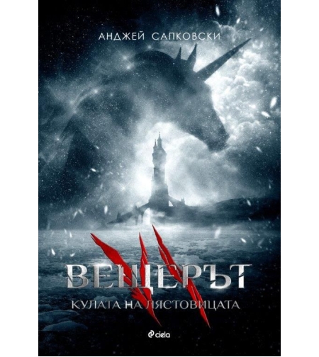 Вещерът 6 - Кулата на лястовицата - Анджей Сапковски