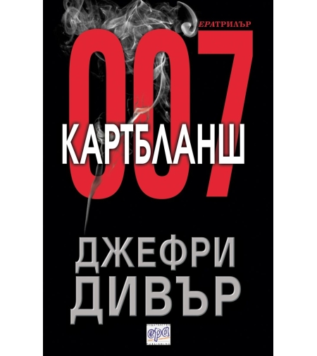 Картбланш - Джефри Дивър