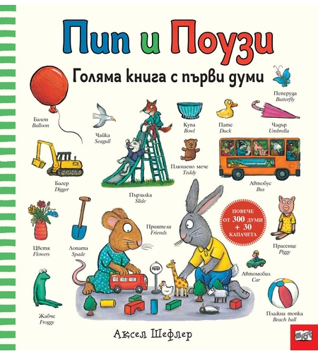 Пип и Поузи - Голяма книга с първи думи - Аксел Шефлер