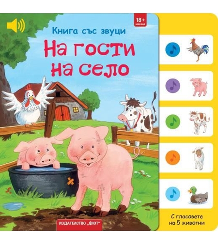 Книга със звуци - На гости на село