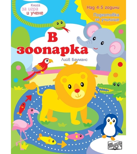 Книга за игра и учене - В зоопарка - Лийв Бауманс