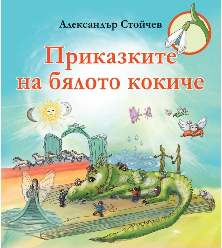 Приказките на бялото кокиче - Александър Стойчев