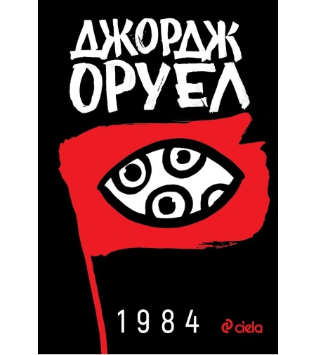 1984 - Джордж Оруел