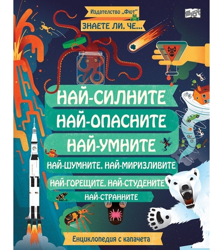 Най-силните, най-опасните, най-умните