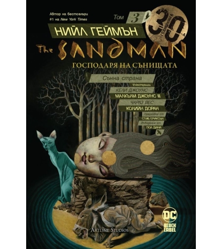 The Sandman - Господаря на сънищата - Сънна страна - книга 3 - Нийл Геймън