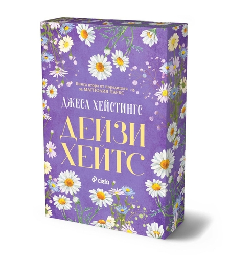 Дейзи Хейтс - Магнолия Паркс - Книга 2 - Джеса Хейстингс