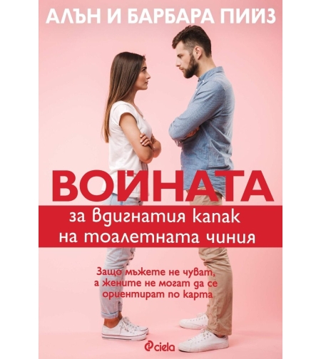 Войната за вдигнатия капак на тоалетната чиния - Алън и Барбара Пийз
