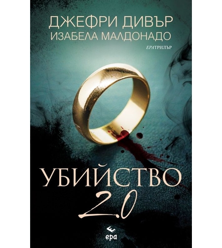 Убийство 2.0 - Джефри Дивър
