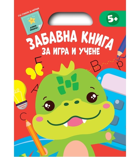 Забавна книга за игра и учене - червена