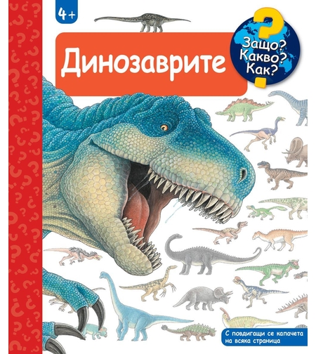 Защо? Какво? Как? - Динозаврите