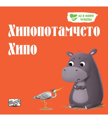 Хипопотамчето Хипо