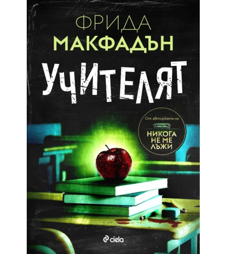 Учителят - Фрида Макфадън