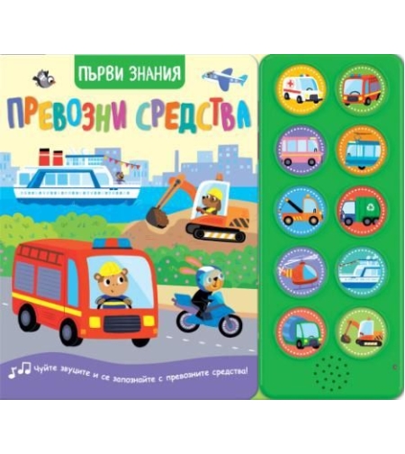 Първи знания - Чуйте звуците - превозни средства