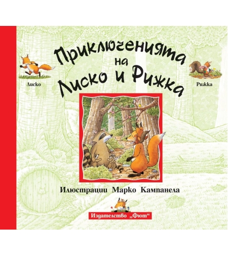 Приключенията на Лиско и Рижка