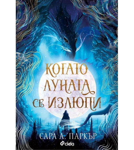 Когато луната се излюпи - Сара А. Паркър