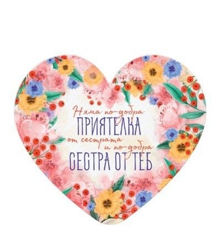 Табелка - картичка - Няма по-добра приятелка от сестрата и по-добра сестра от теб