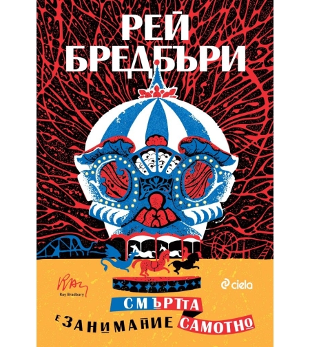 Смъртта е занимание самотно - ново издание - Рей Бредбъри